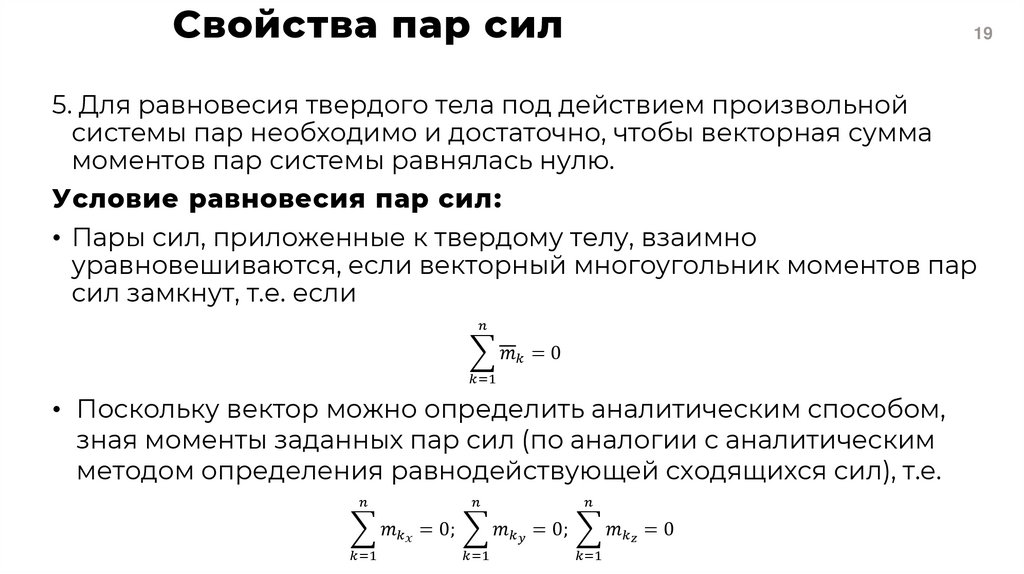 Свойства пар сил