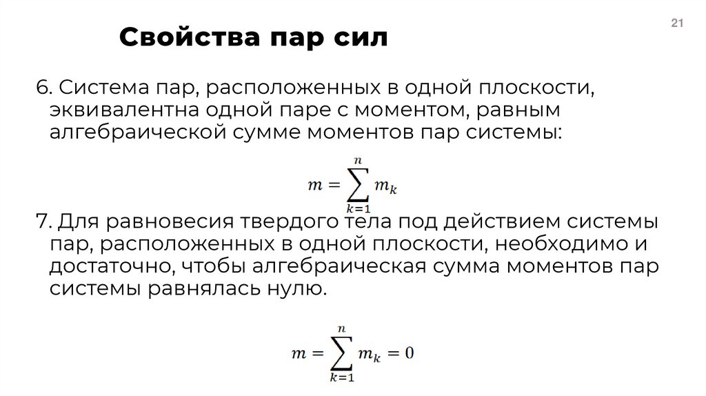 Свойства пар сил