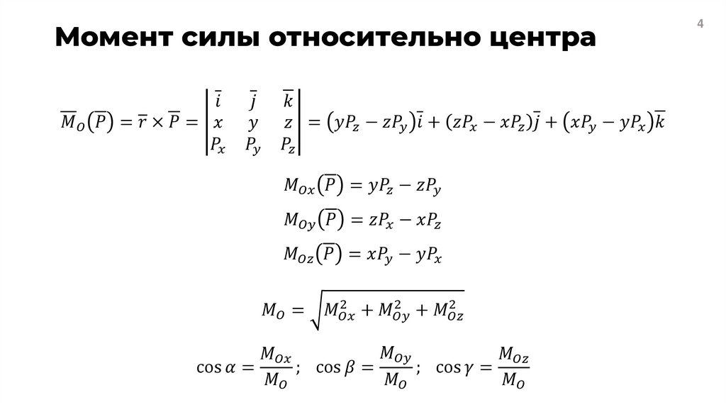 Момент силы относительно центра
