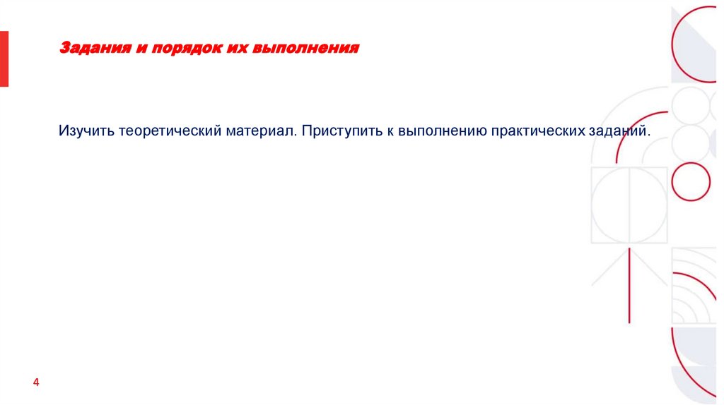 Задания и порядок их выполнения