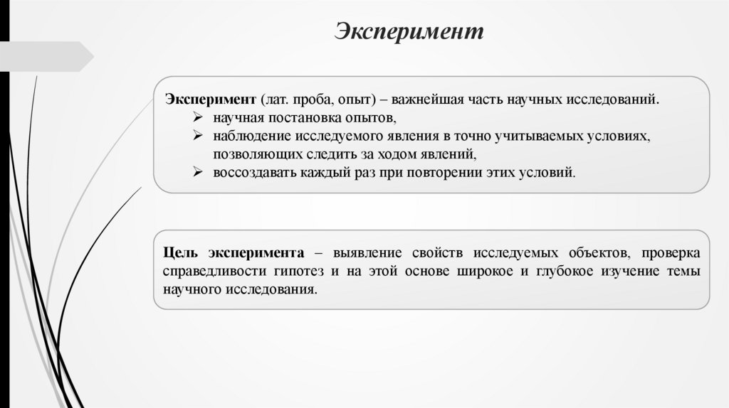 Эксперимент