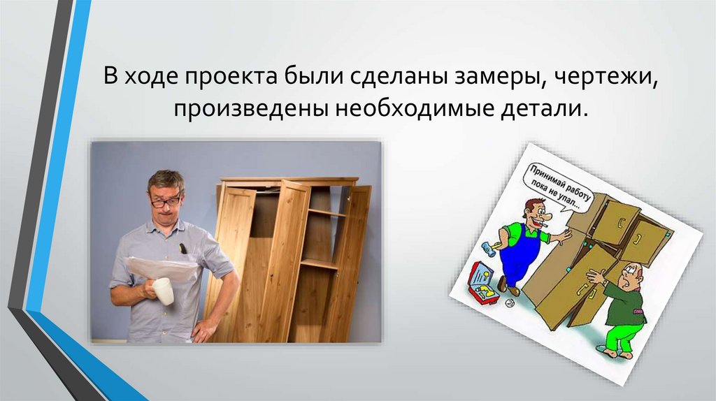 В ходе проекта были сделаны замеры, чертежи, произведены необходимые детали.