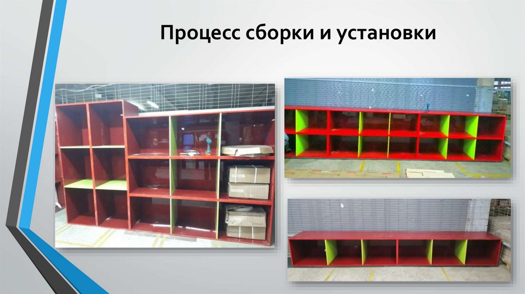 Процесс сборки и установки