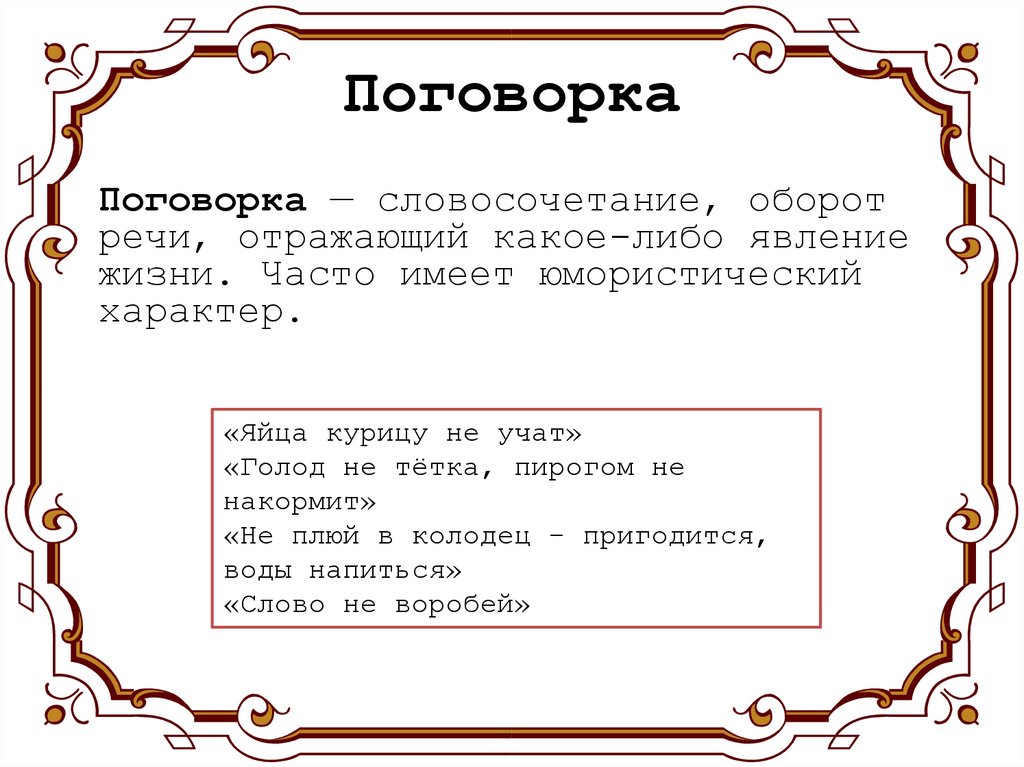 Поговорка