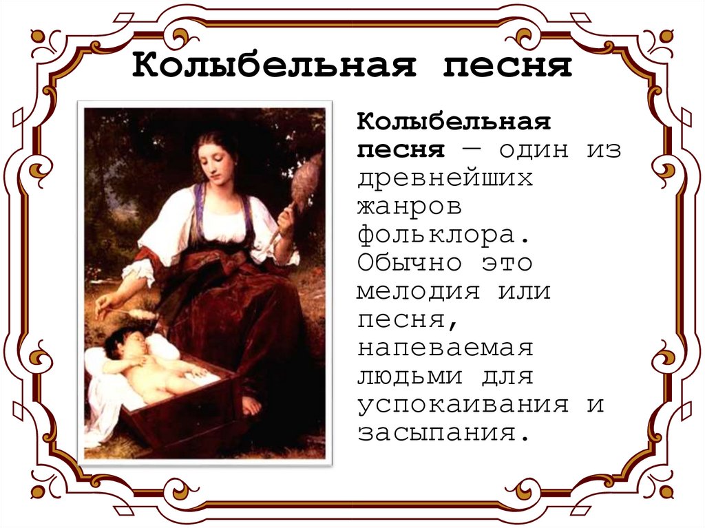 Колыбельная песня