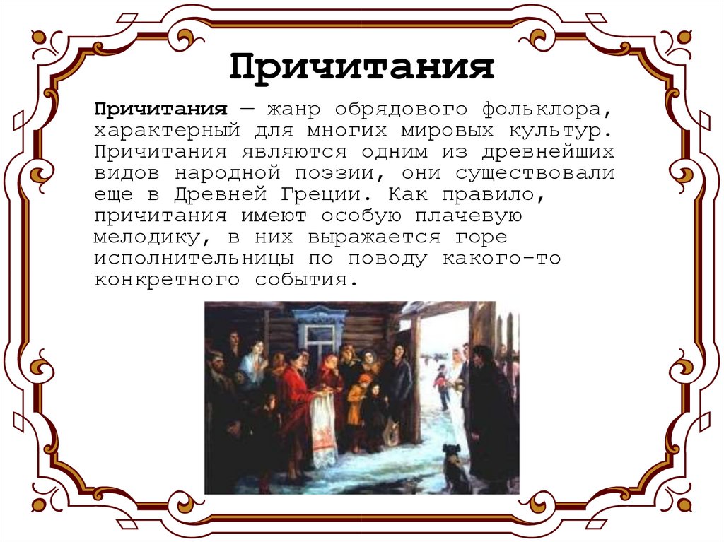 Причитания