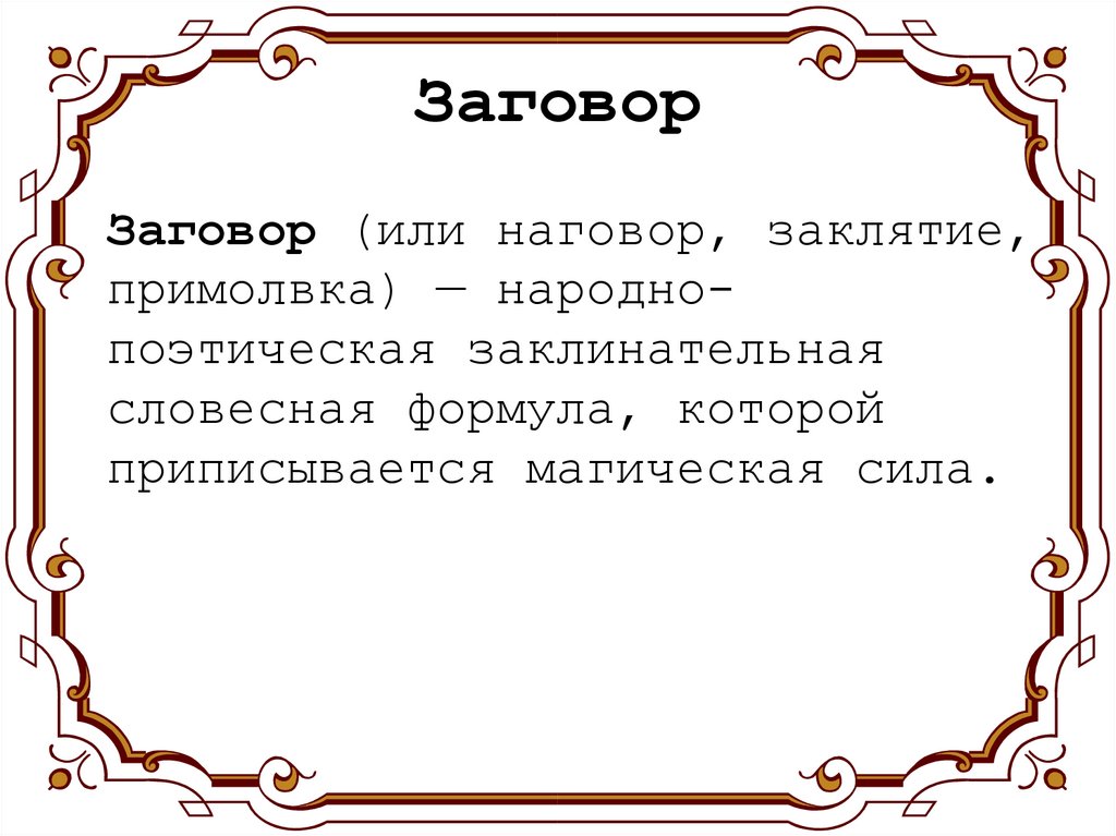 Заговор