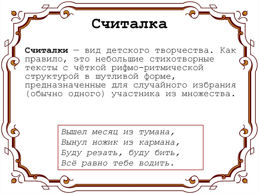 Считалка