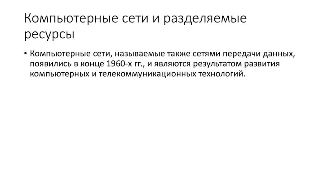 Компьютерные сети и разделяемые ресурсы
