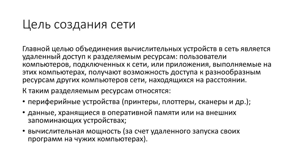 Цель создания сети