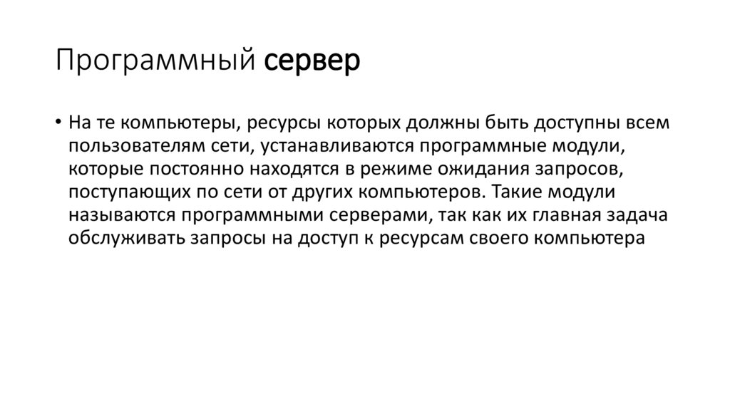 Программный сервер