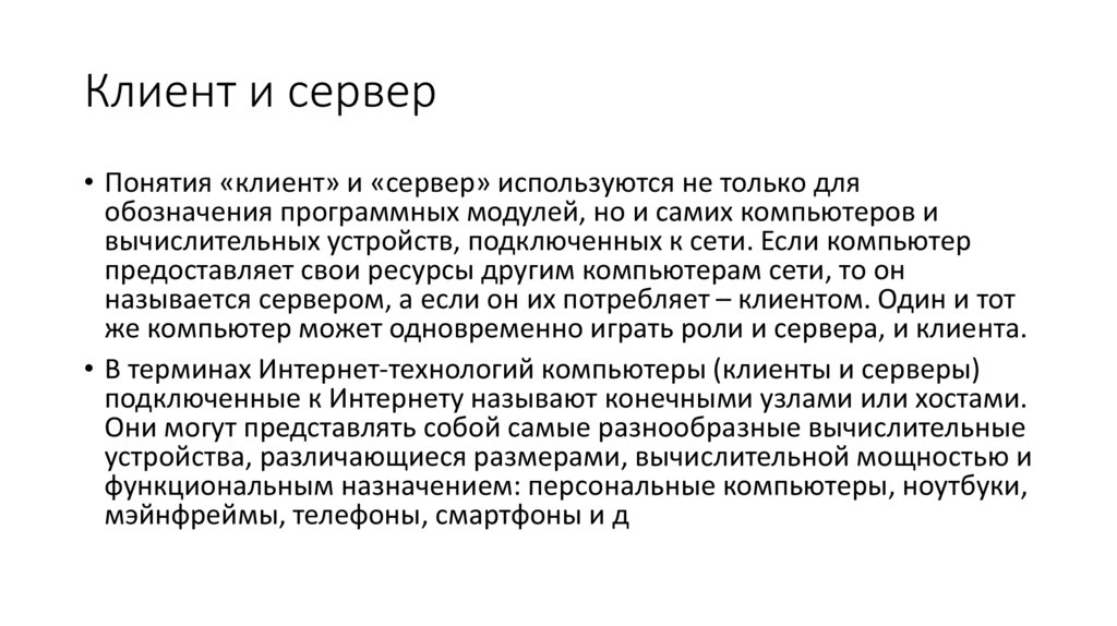 Клиент и сервер