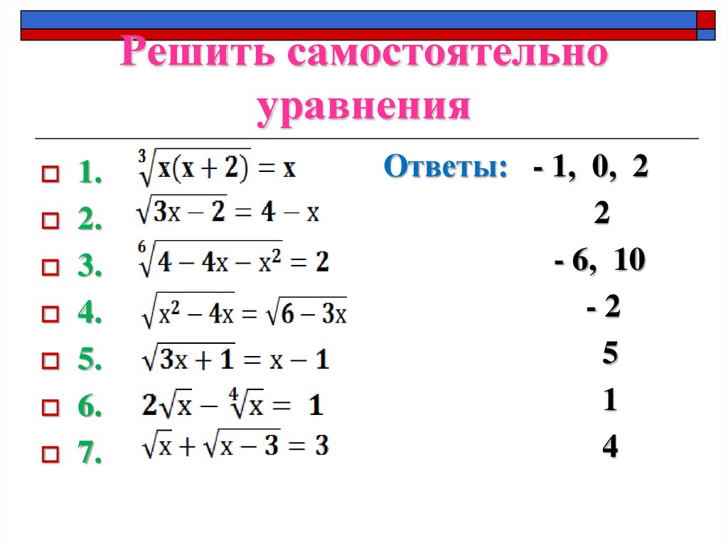 Решить самостоятельно уравнения