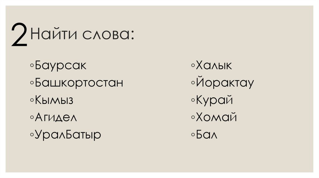 Найти слова: