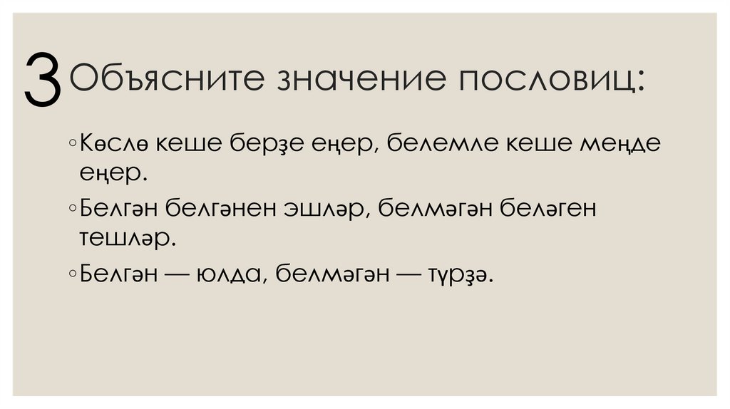 Объясните значение пословиц: