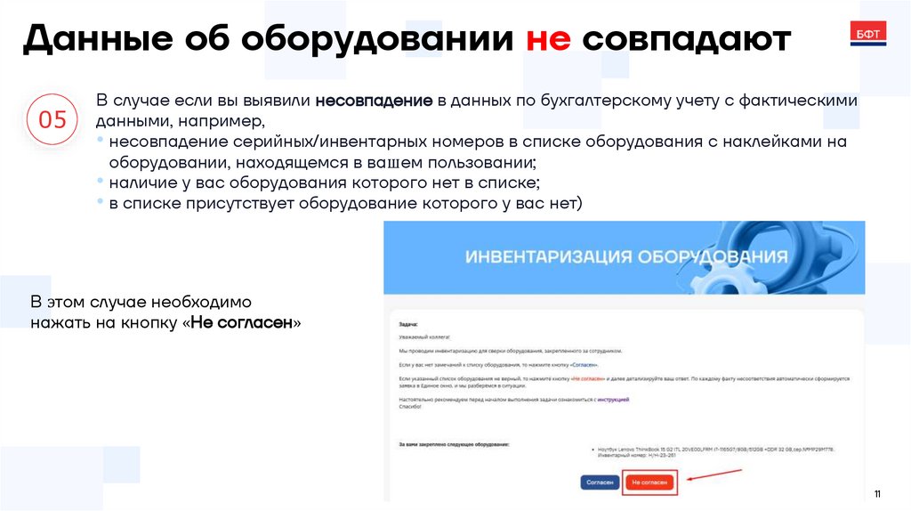 Данные об оборудовании не совпадают