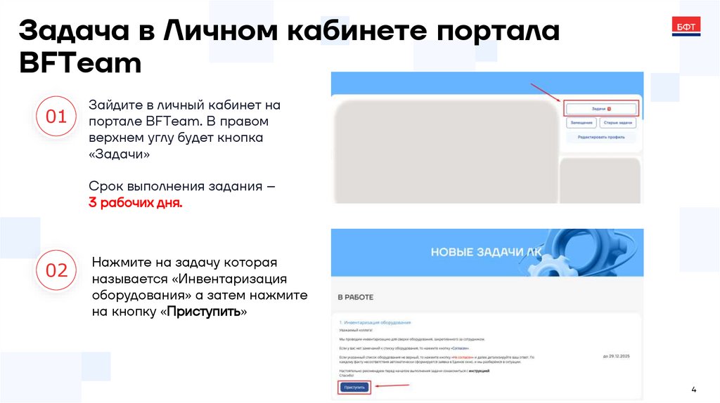 Задача в Личном кабинете портала BFTeam