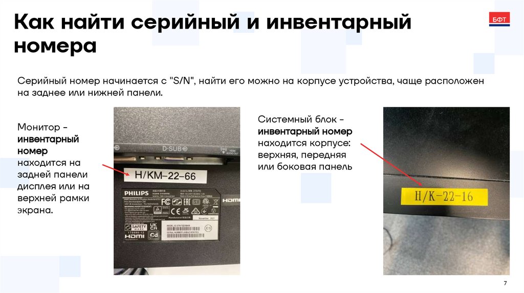 Как найти серийный и инвентарный номера