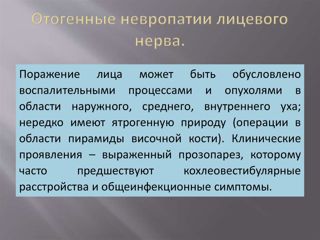 Отогенные невропатии лицевого нерва.