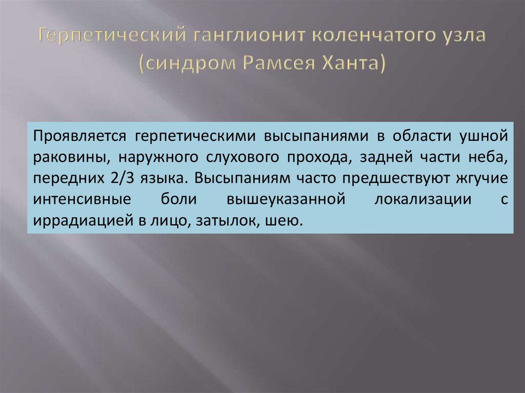 Герпетический ганглионит коленчатого узла (синдром Рамсея Ханта)