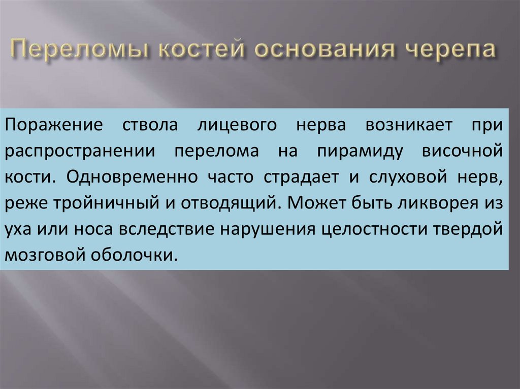 Переломы костей основания черепа