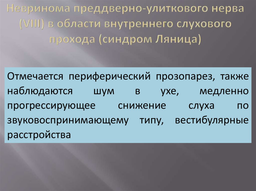 Невринома преддверно-улиткового нерва (VIII) в области внутреннего слухового прохода (синдром Ляница)