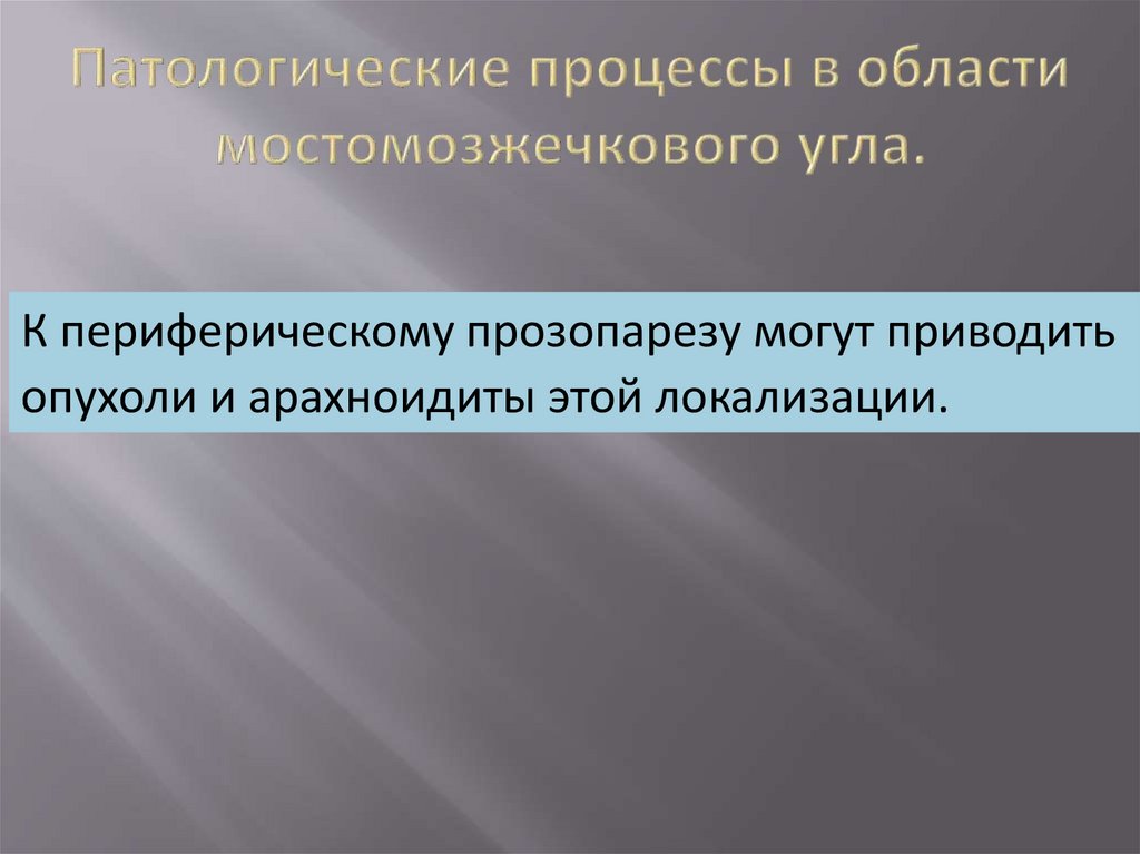 Патологические процессы в области мостомозжечкового угла.