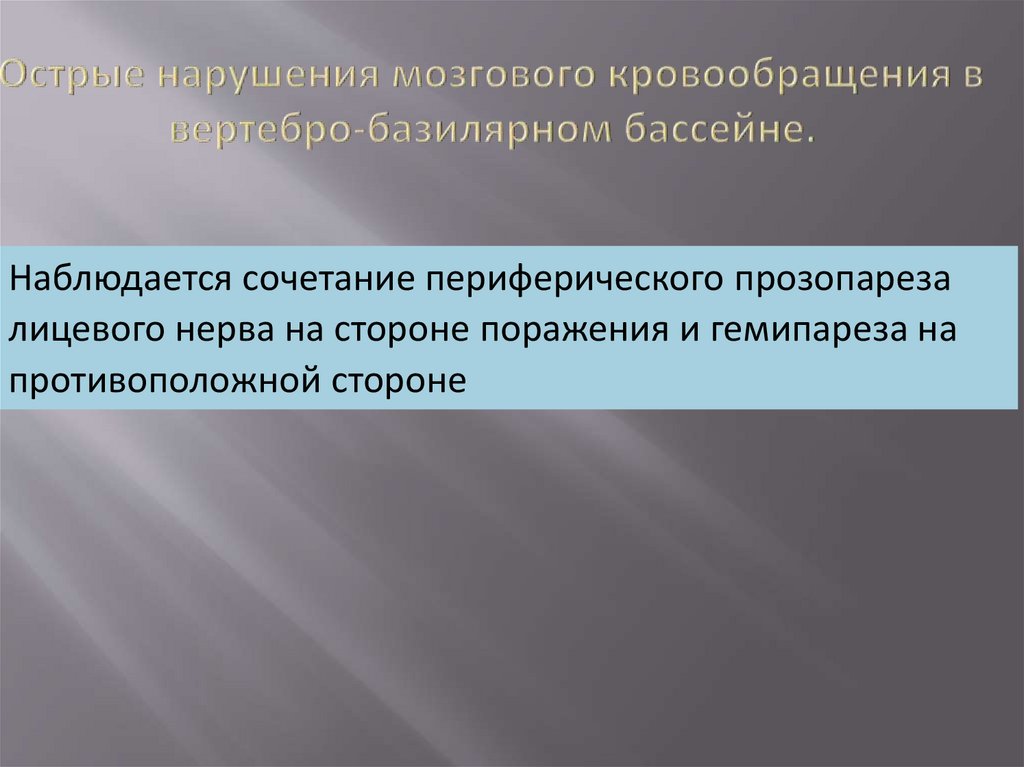 Острые нарушения мозгового кровообращения в вертебро-базилярном бассейне.