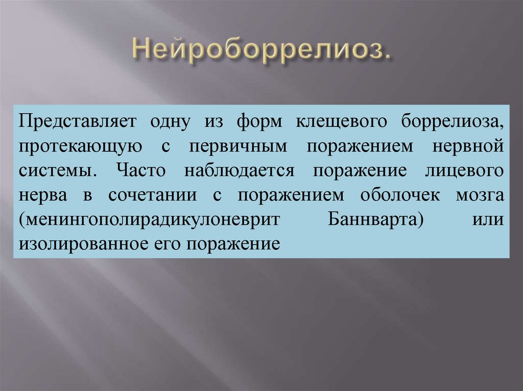 Нейроборрелиоз.