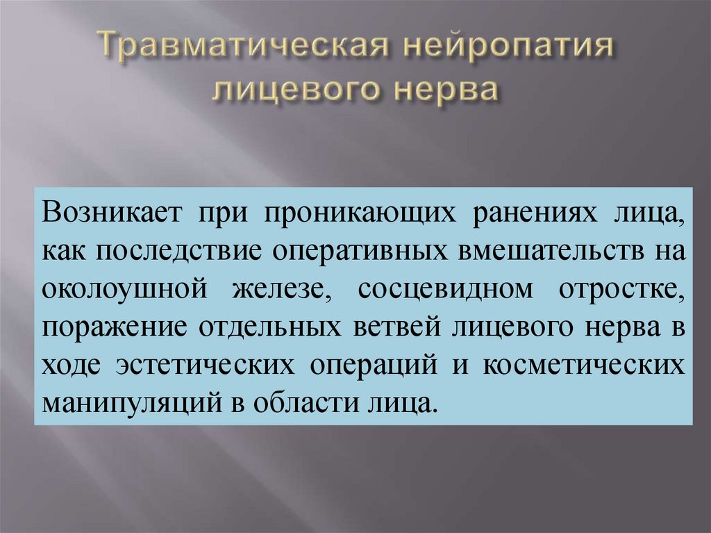Травматическая нейропатия лицевого нерва