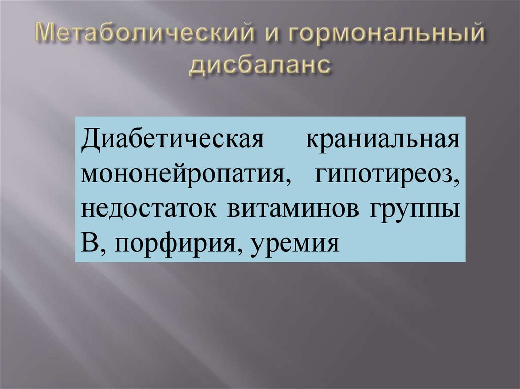 Метаболический и гормональный дисбаланс
