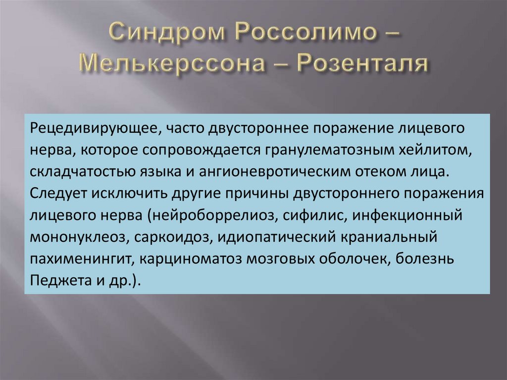 Синдром Россолимо – Мелькерссона – Розенталя