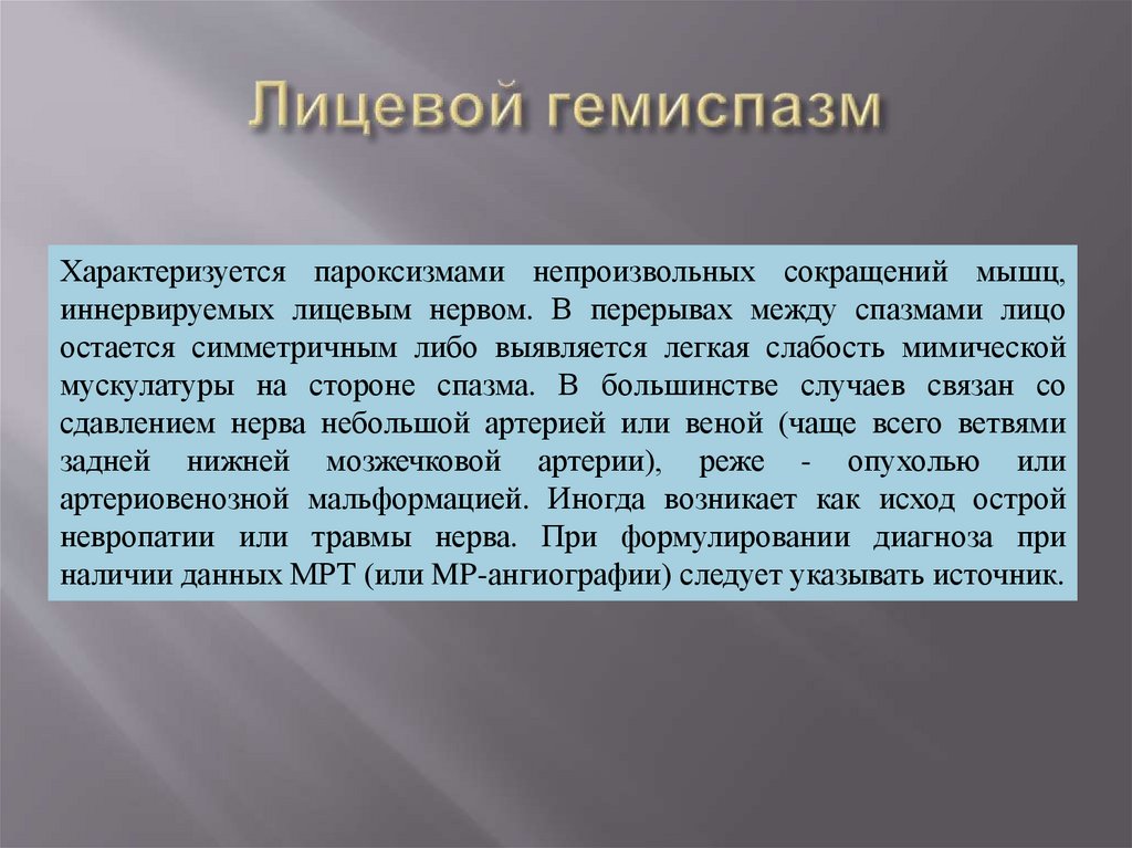Лицевой гемиспазм