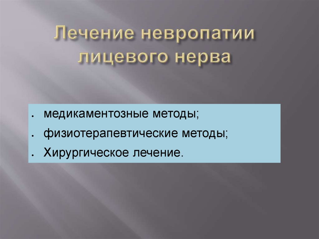 Лечение невропатии лицевого нерва