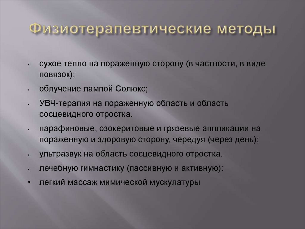 Физиотерапевтические методы