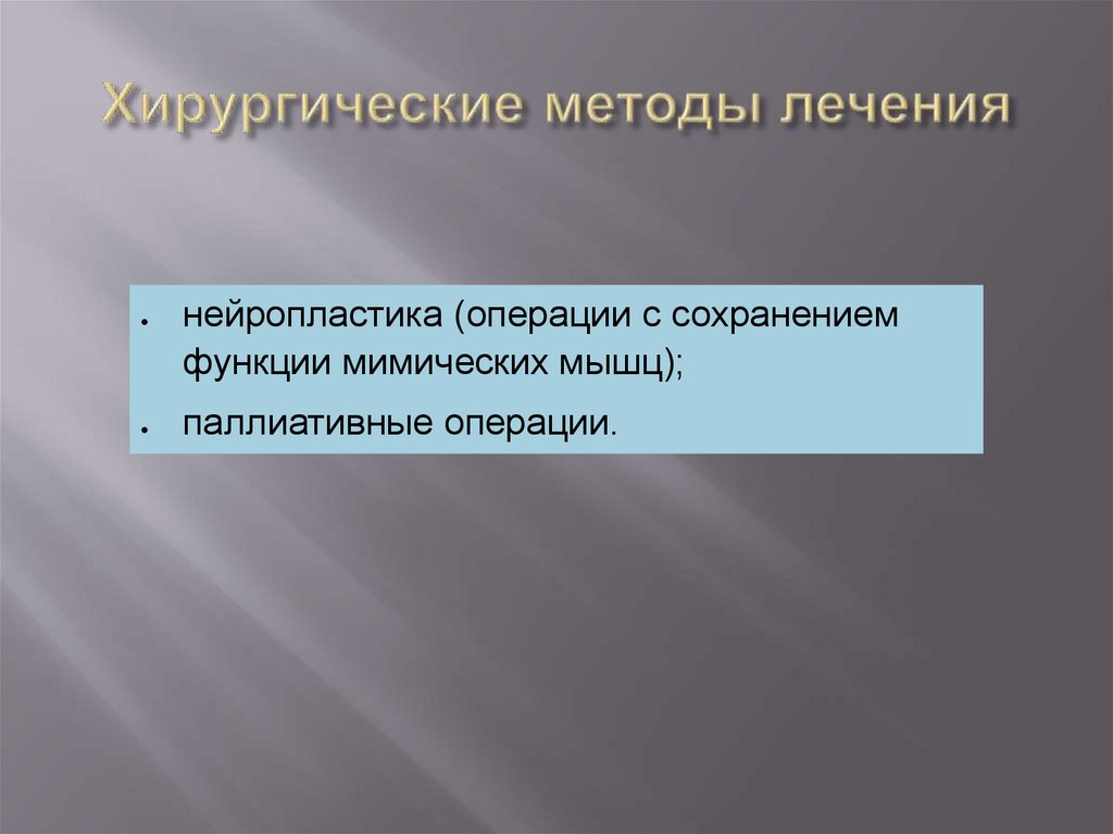 Хирургические методы лечения