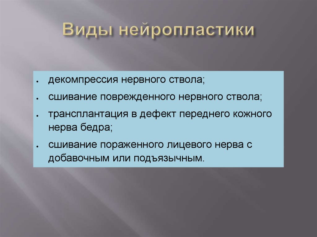 Виды нейропластики