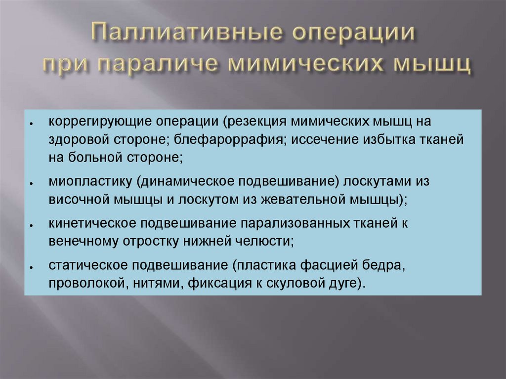 Паллиативные операции при параличе мимических мышц