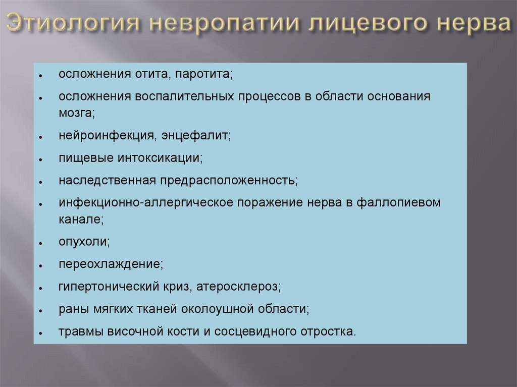 Этиология невропатии лицевого нерва