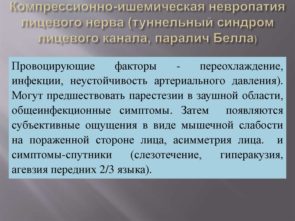 Компрессионно-ишемическая невропатия лицевого нерва (туннельный синдром лицевого канала, паралич Белла)