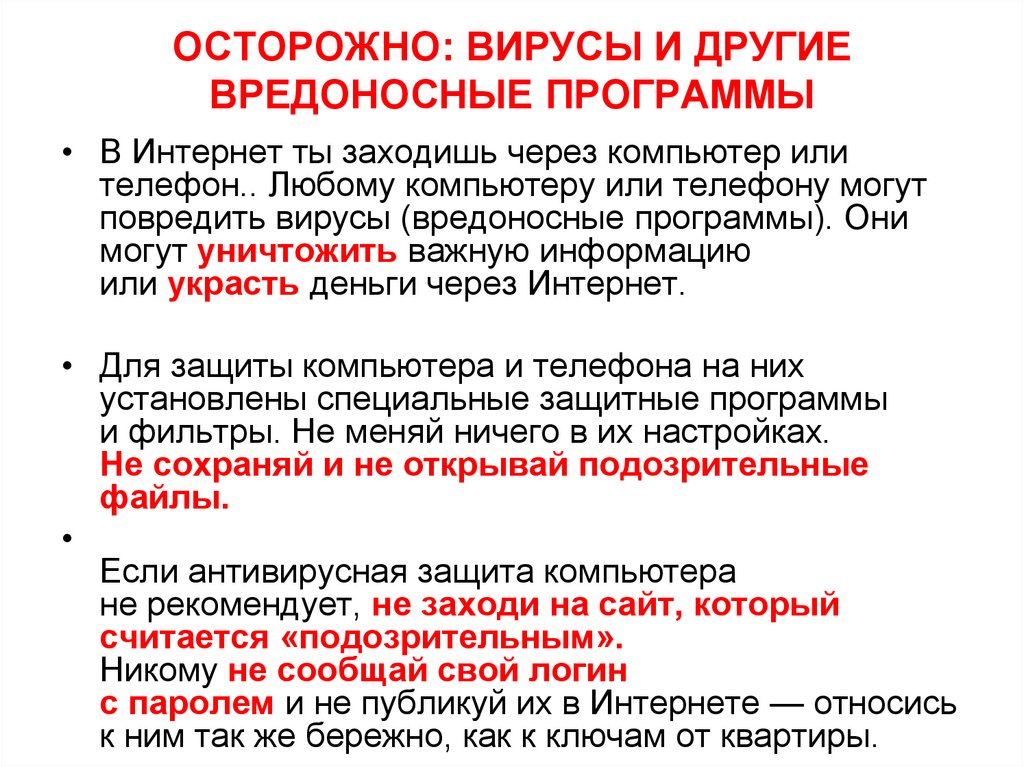 ОСТОРОЖНО: ВИРУСЫ И ДРУГИЕ ВРЕДОНОСНЫЕ ПРОГРАММЫ