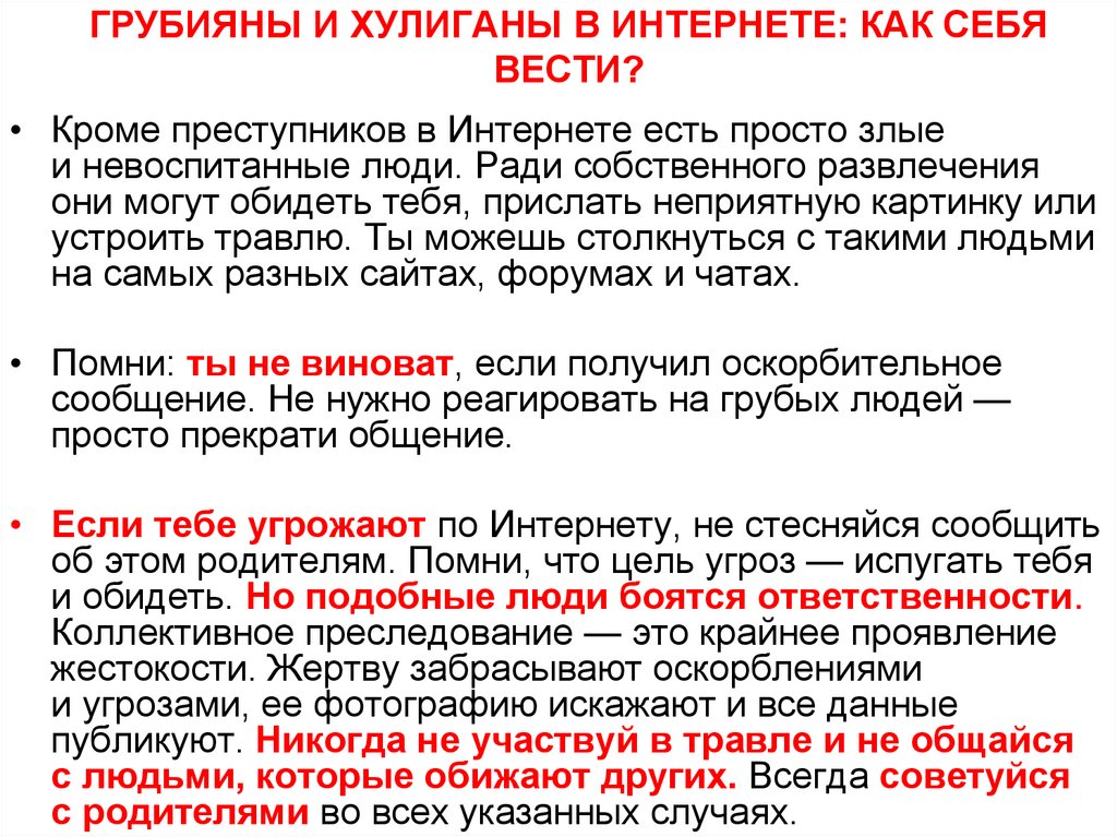ГРУБИЯНЫ И ХУЛИГАНЫ В ИНТЕРНЕТЕ: КАК СЕБЯ ВЕСТИ?