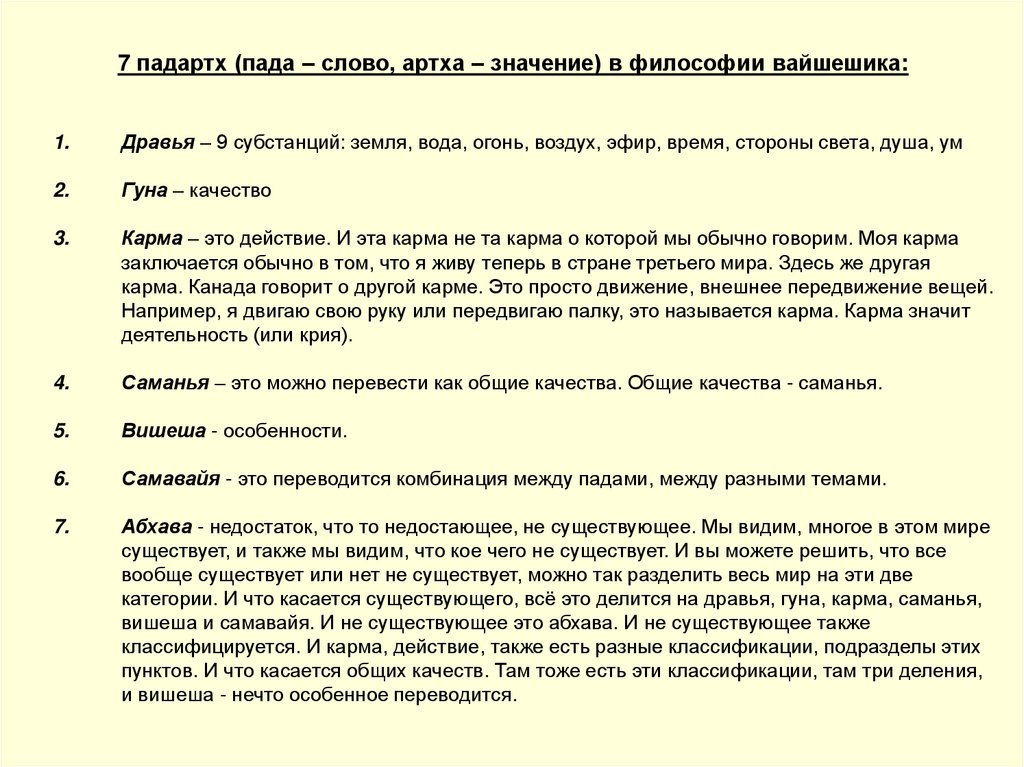 7 падартх (пада – слово, артха – значение) в философии вайшешика: