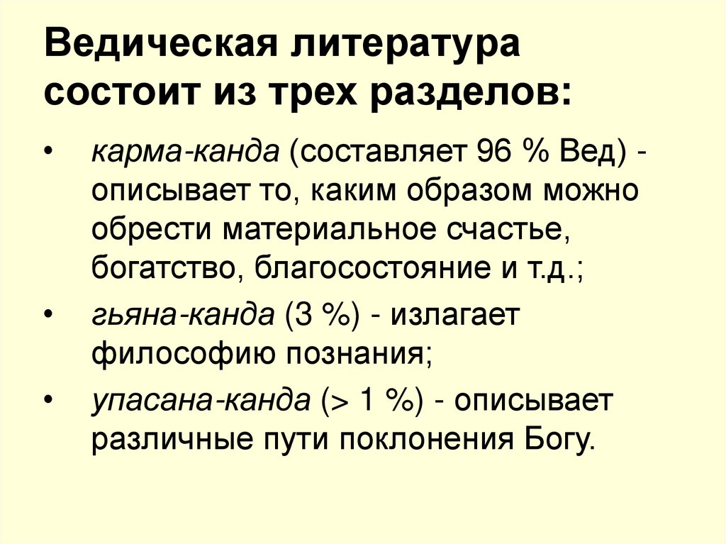 Ведическая литература состоит из трех разделов: