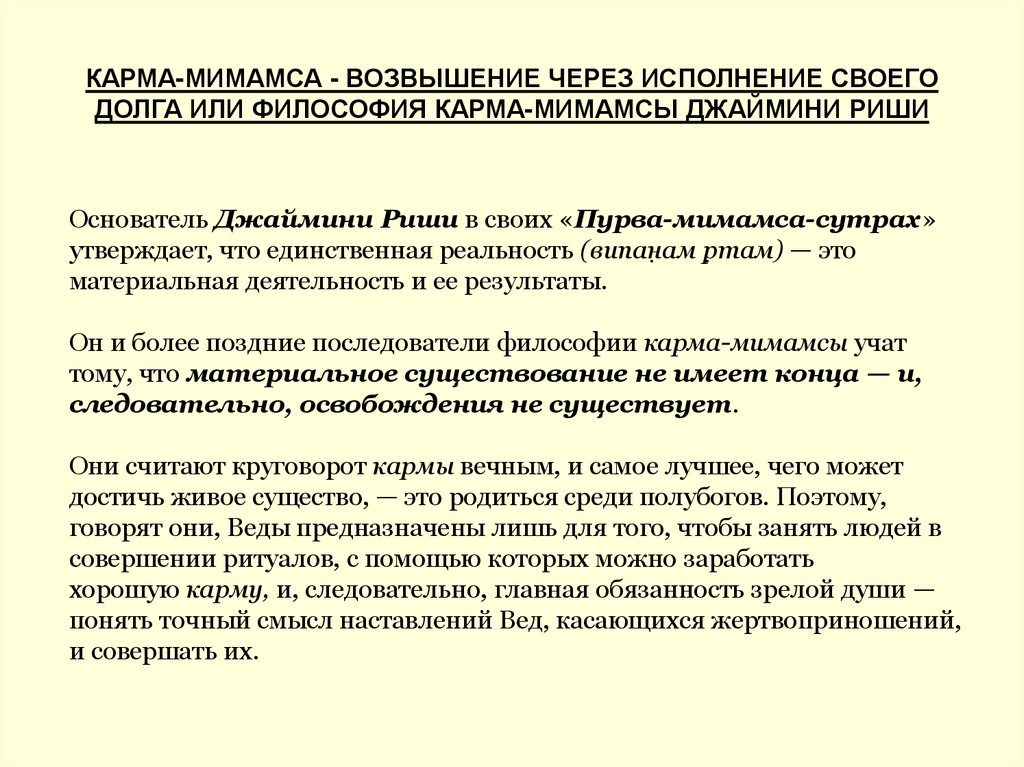КАРМА-МИМАМСА - ВОЗВЫШЕНИЕ ЧЕРЕЗ ИСПОЛНЕНИЕ СВОЕГО ДОЛГА ИЛИ ФИЛОСОФИЯ КАРМА-МИМАМСЫ ДЖАЙМИНИ РИШИ