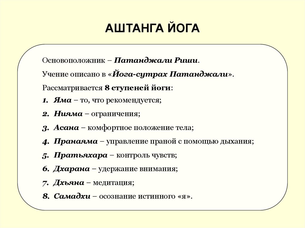 АШТАНГА ЙОГА