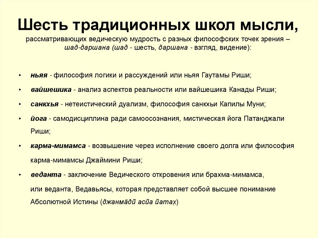 Шесть традиционных школ мысли, рассматривающих ведическую мудрость с разных философских точек зрения – шад-даршана (шад -