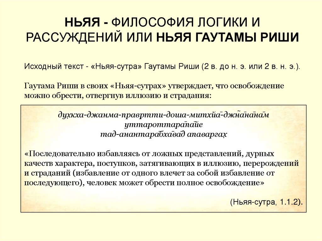 НЬЯЯ - ФИЛОСОФИЯ ЛОГИКИ И РАССУЖДЕНИЙ ИЛИ НЬЯЯ ГАУТАМЫ РИШИ