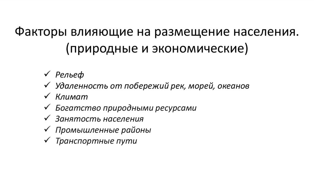 Факторы влияющие на размещение населения. (природные и экономические)