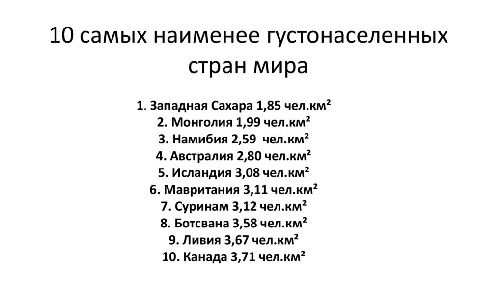 10 самых наименее густонаселенных стран мира